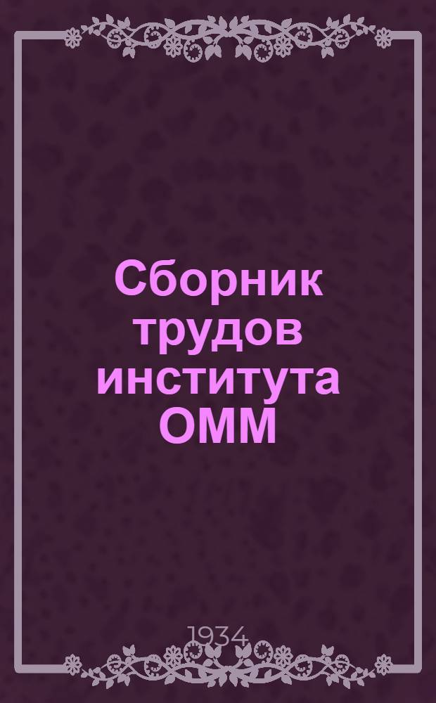 Сборник трудов института ОММ : Вып. 1 -