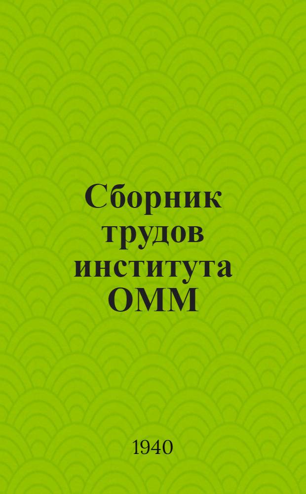 Сборник трудов института ОММ : Вып. 1 -. Вып. 5