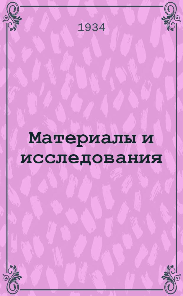 Материалы и исследования : Вып. 1 -. Вып. 1