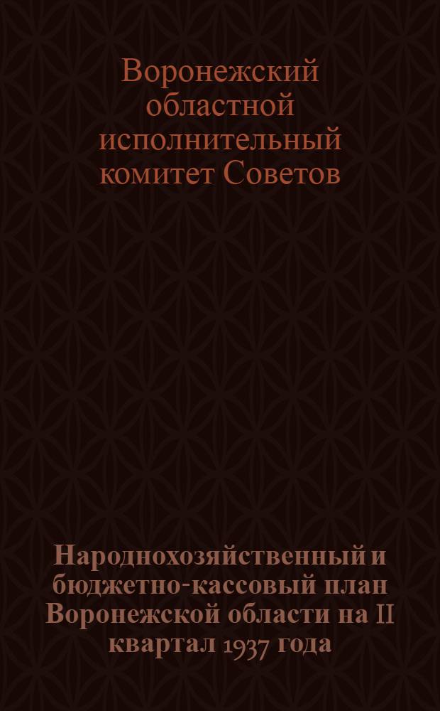 Народнохозяйственный и бюджетно-кассовый план Воронежской области на II квартал 1937 года