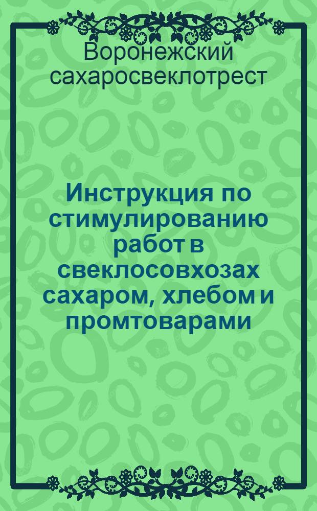 Инструкция по стимулированию работ в свеклосовхозах сахаром, хлебом и промтоварами