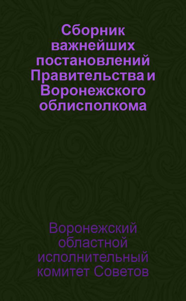 Сборник важнейших постановлений Правительства и Воронежского облисполкома