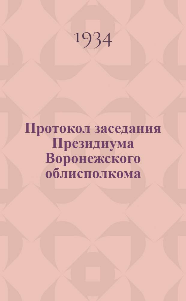 Протокол заседания Президиума Воронежского облисполкома