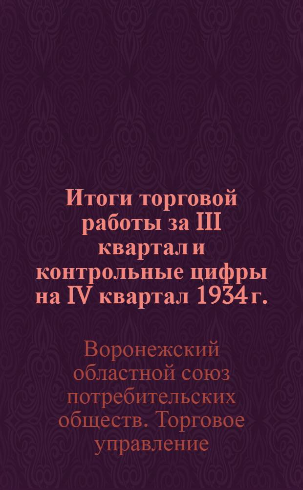 Итоги торговой работы за III квартал и контрольные цифры на IV квартал 1934 г.