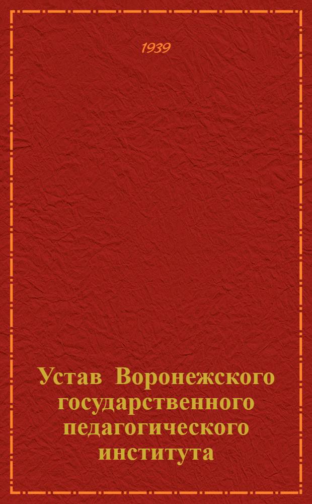 Устав Воронежского государственного педагогического института : Утв. II/V 1939 г