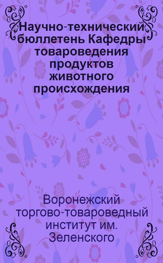 Научно-технический бюллетень Кафедры товароведения продуктов животного происхождения