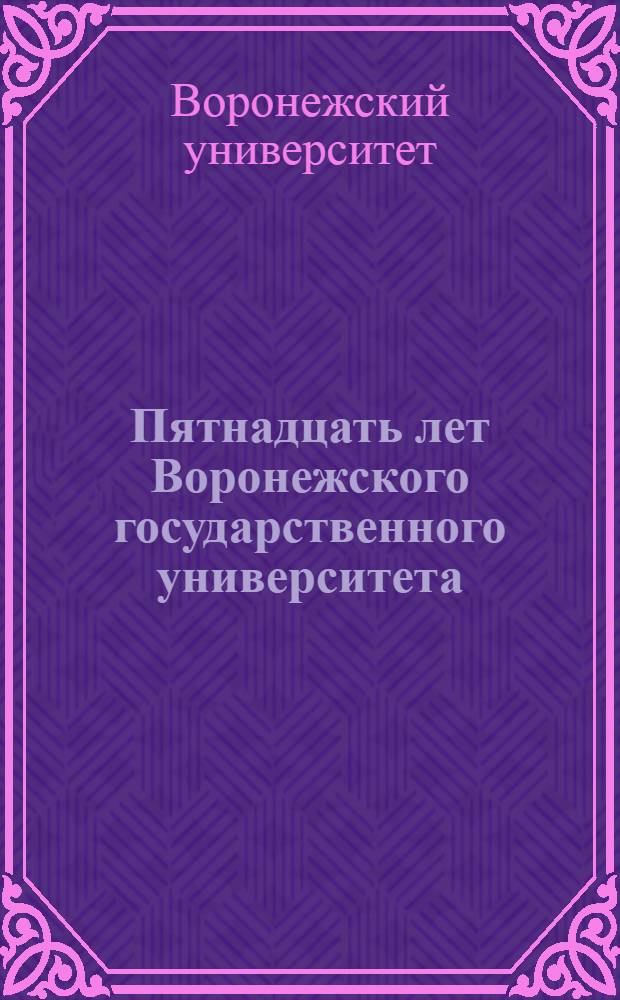 Пятнадцать лет Воронежского государственного университета : 1918-1933