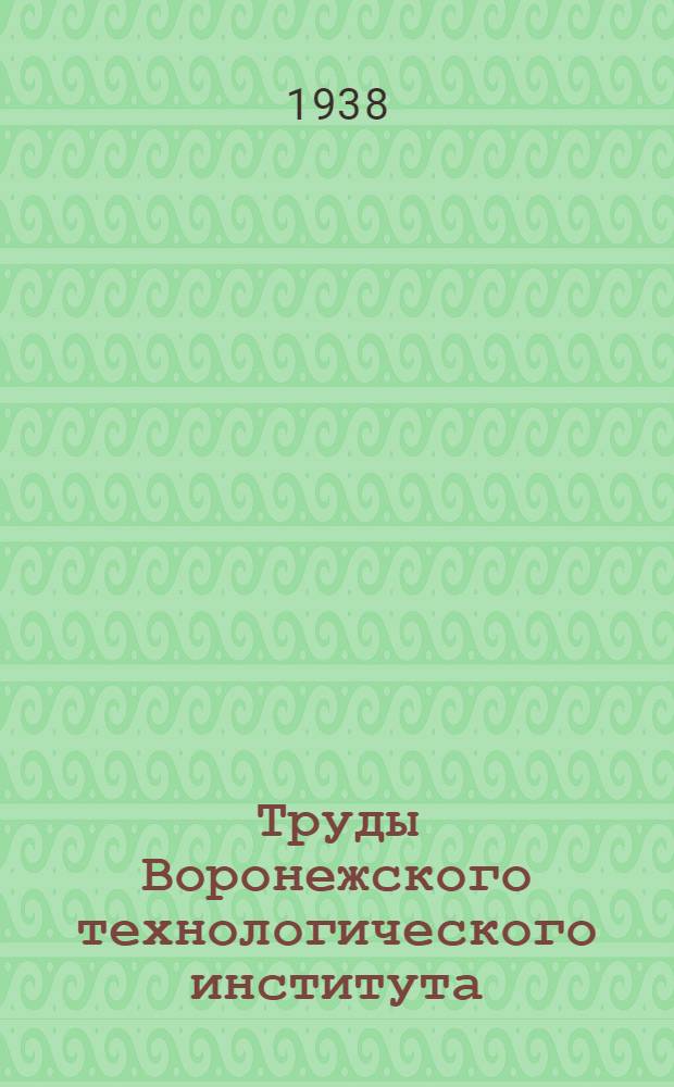 Труды Воронежского технологического института : Т. 1-. Т. 1-2