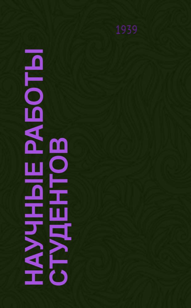 Научные работы студентов : Ч. 1-. Ч. 1 : Математика. Физика. Химия