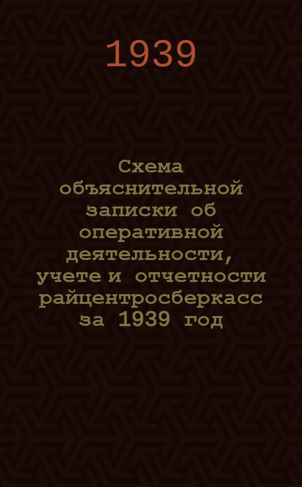 Схема объяснительной записки об оперативной деятельности, учете и отчетности райцентросберкасс за 1939 год