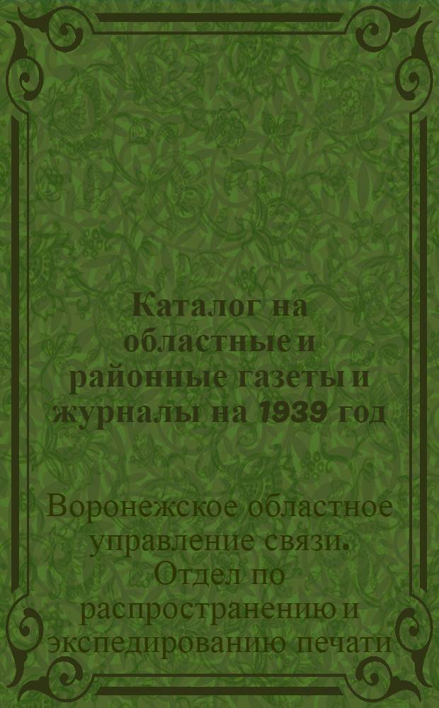 Каталог на областные и районные газеты и журналы на 1939 год