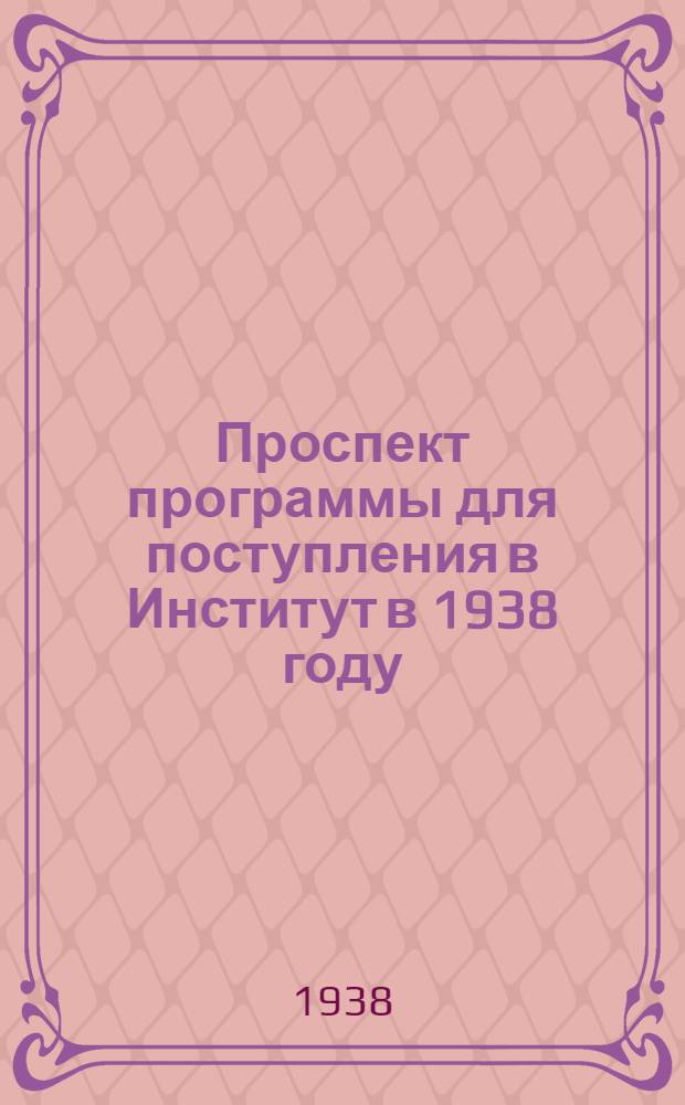 Проспект программы для поступления в Институт в 1938 году