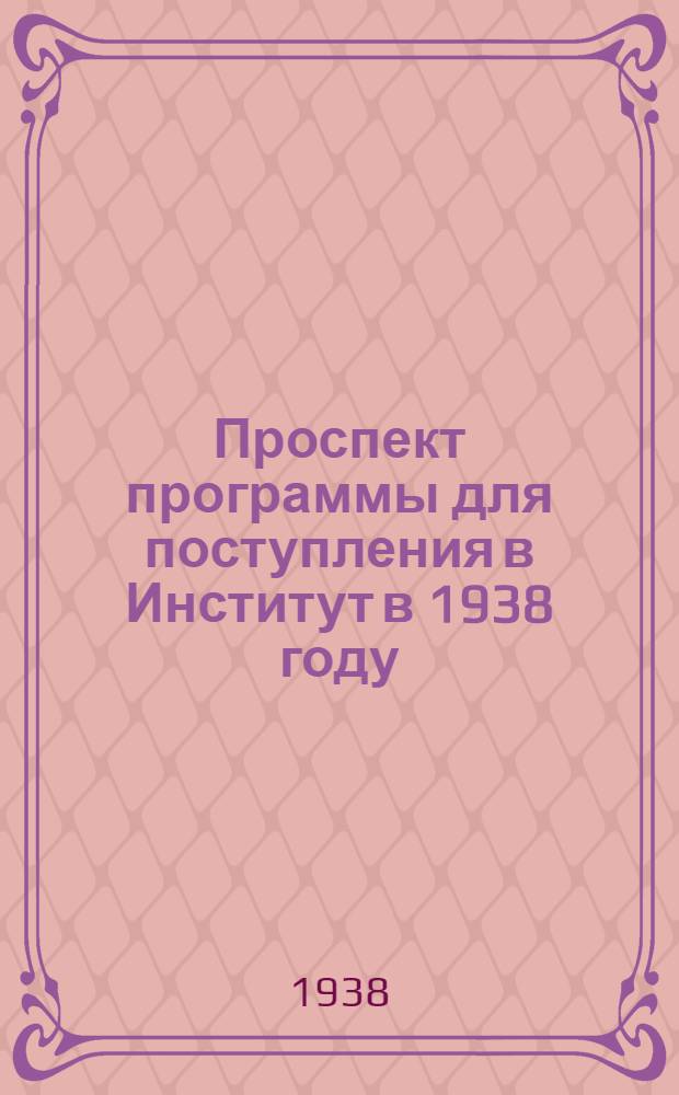 Проспект программы для поступления в Институт в 1938 году