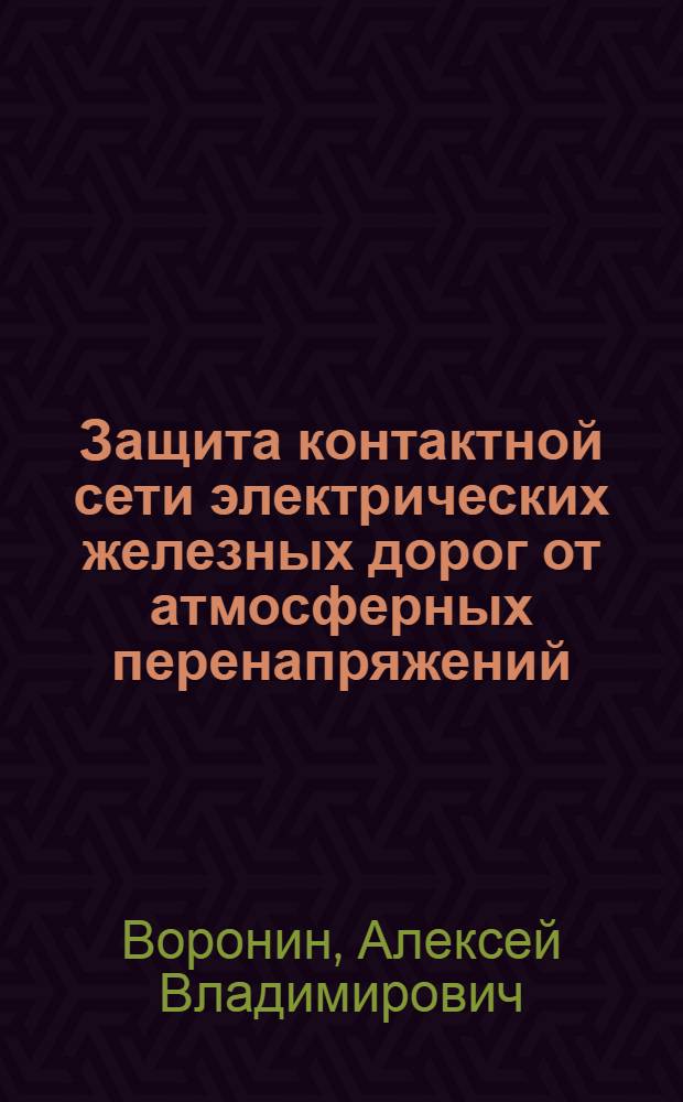 Защита контактной сети электрических железных дорог от атмосферных перенапряжений