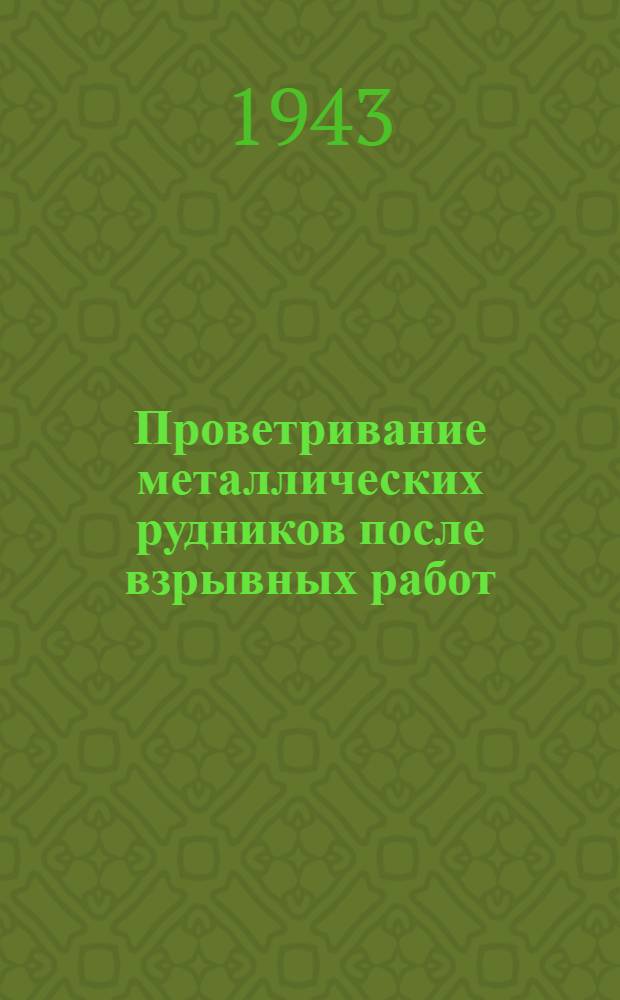 Проветривание металлических рудников после взрывных работ : Ч. I и II