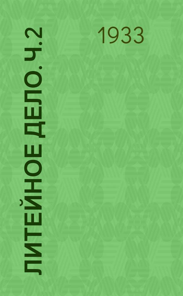 Литейное дело. Ч. 2