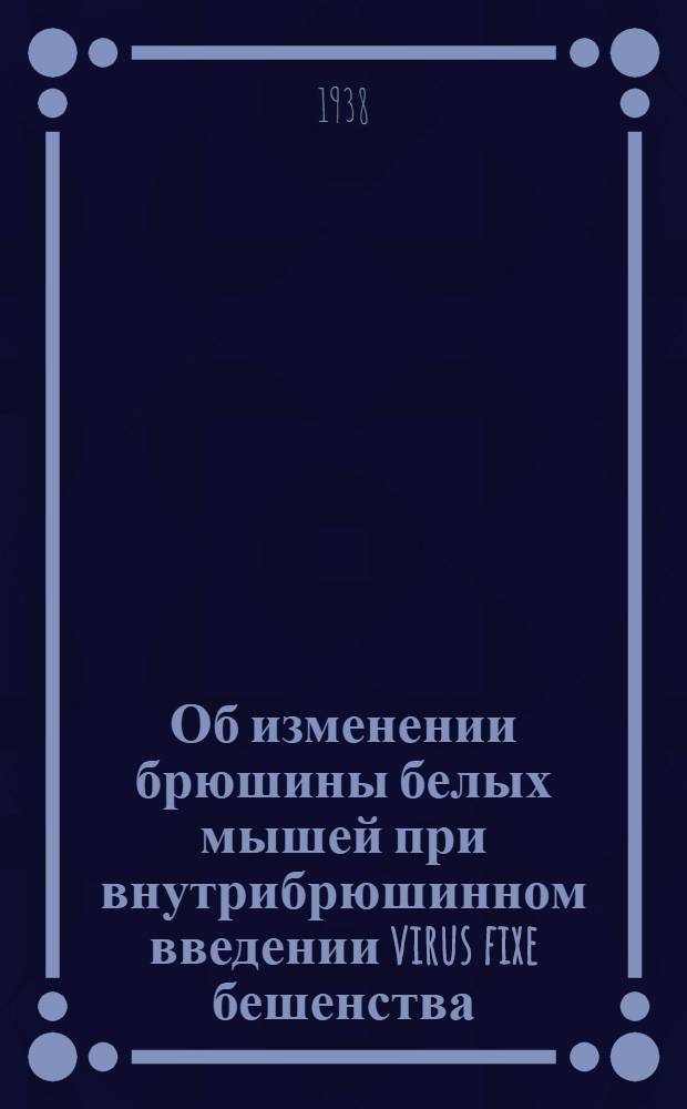 Об изменении брюшины белых мышей при внутрибрюшинном введении virus fixe бешенства