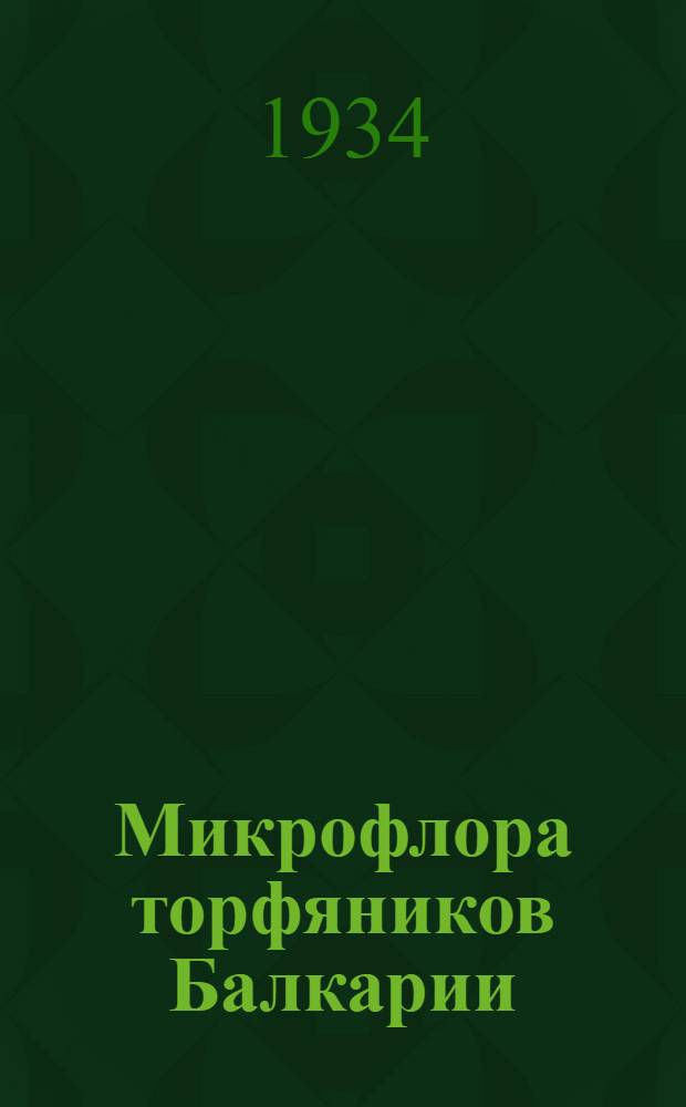 Микрофлора торфяников Балкарии