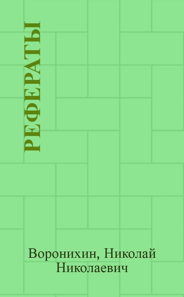 [Рефераты]