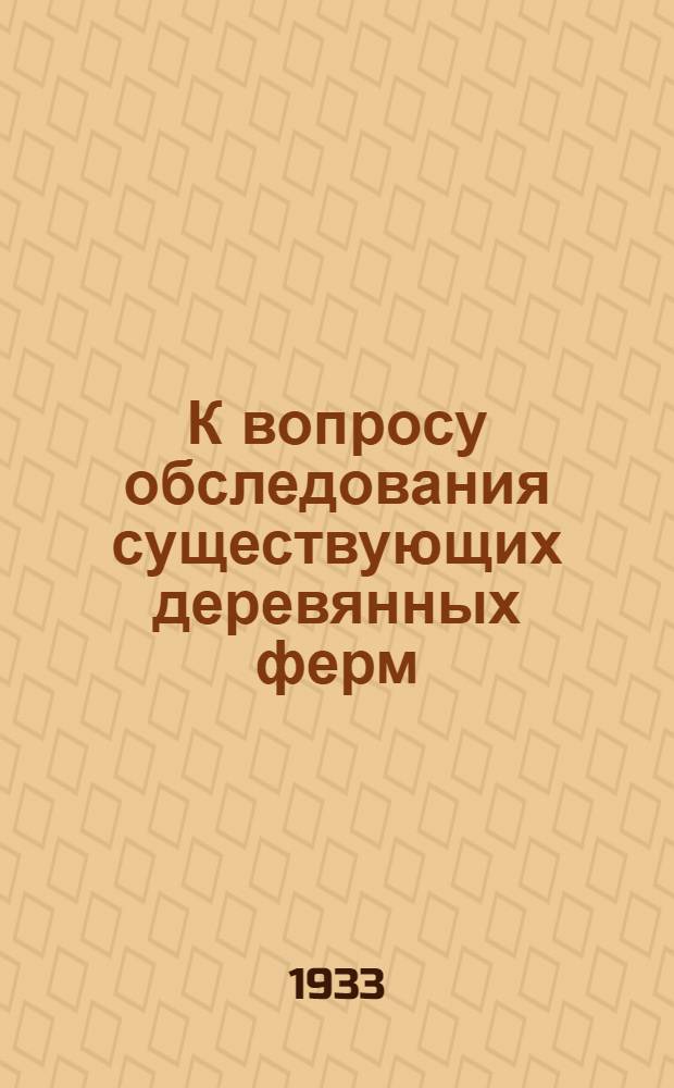 К вопросу обследования существующих деревянных ферм