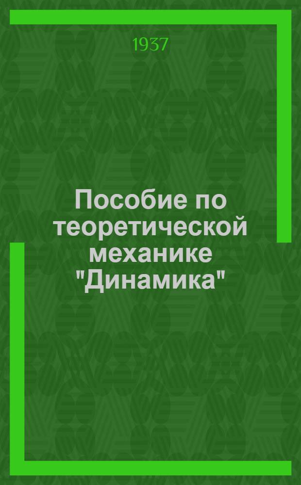 Пособие по теоретической механике "Динамика"