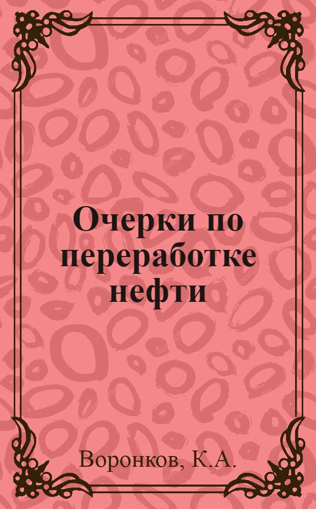 Очерки по переработке нефти