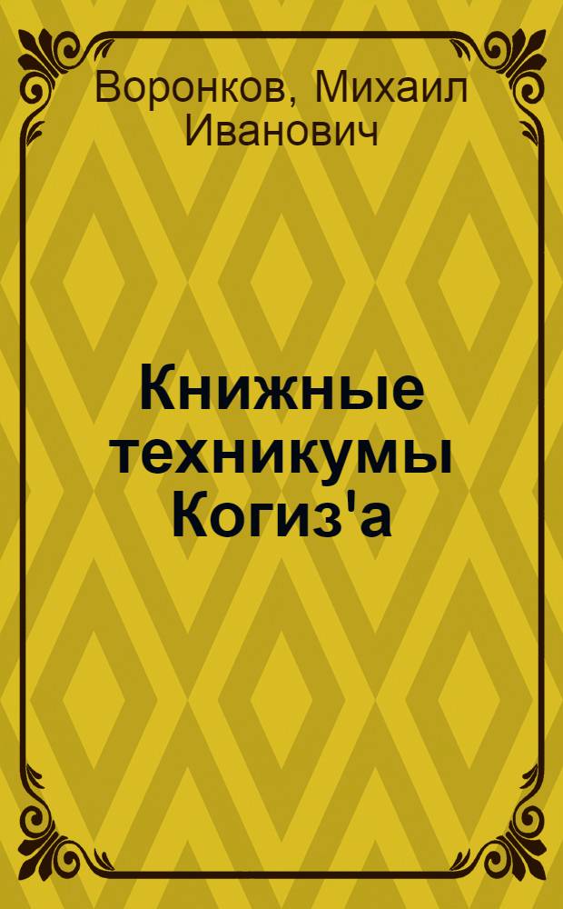 Книжные техникумы Когиз'а