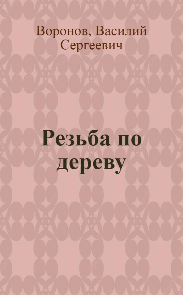 Резьба по дереву