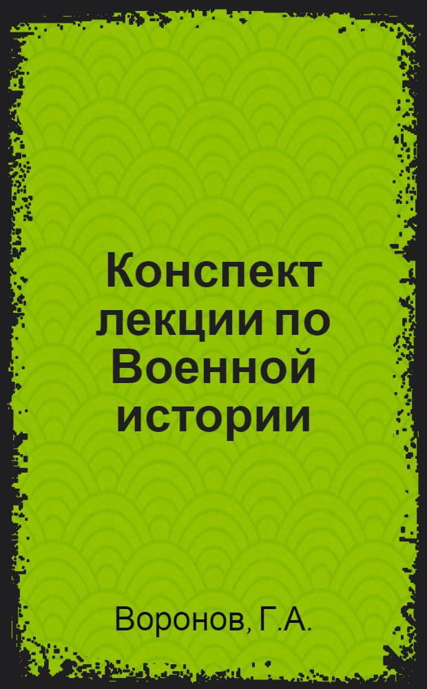 Конспект лекции по Военной истории : Пособие для слушателей академии : 1-