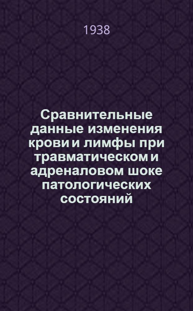 Сравнительные данные изменения крови и лимфы при травматическом и адреналовом шоке патологических состояний