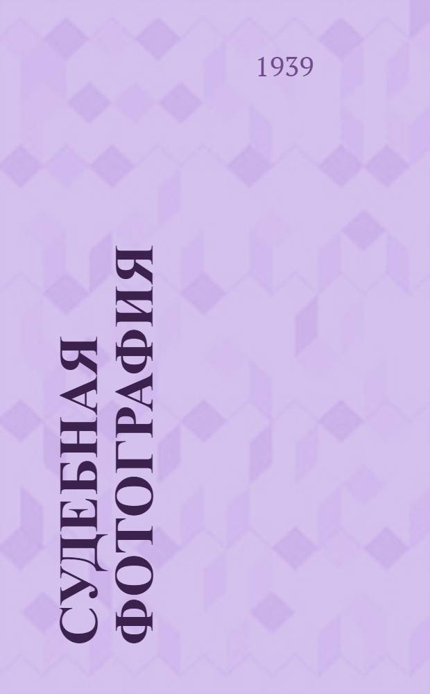 Судебная фотография : Краткое руководство
