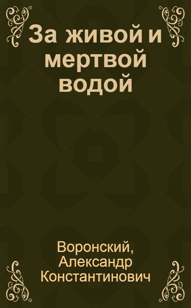 За живой и мертвой водой : Воспоминания
