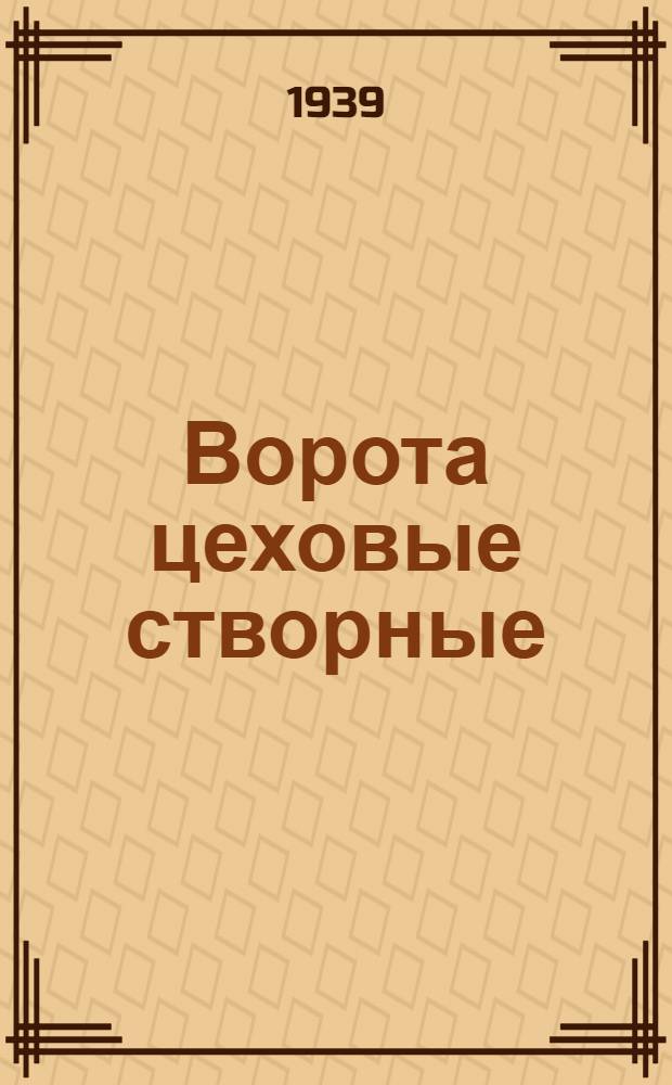 Ворота цеховые створные (с металлической обвязкой полотнищ) для проема 4000×4000 : Чертежи и инструкции