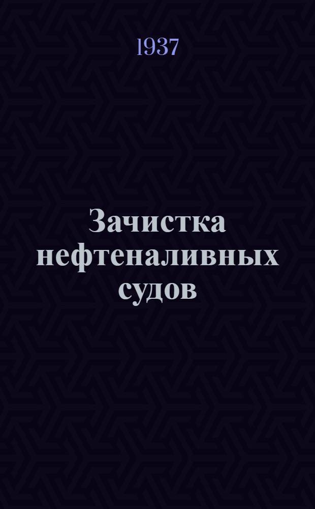 Зачистка нефтеналивных судов : (Из работ Хим. лаборатории Ленингр. ин-та орг-ции и охраны труда)