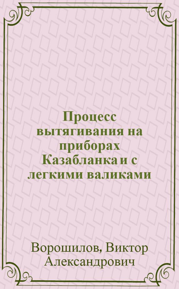 Процесс вытягивания на приборах Казабланка и с легкими валиками