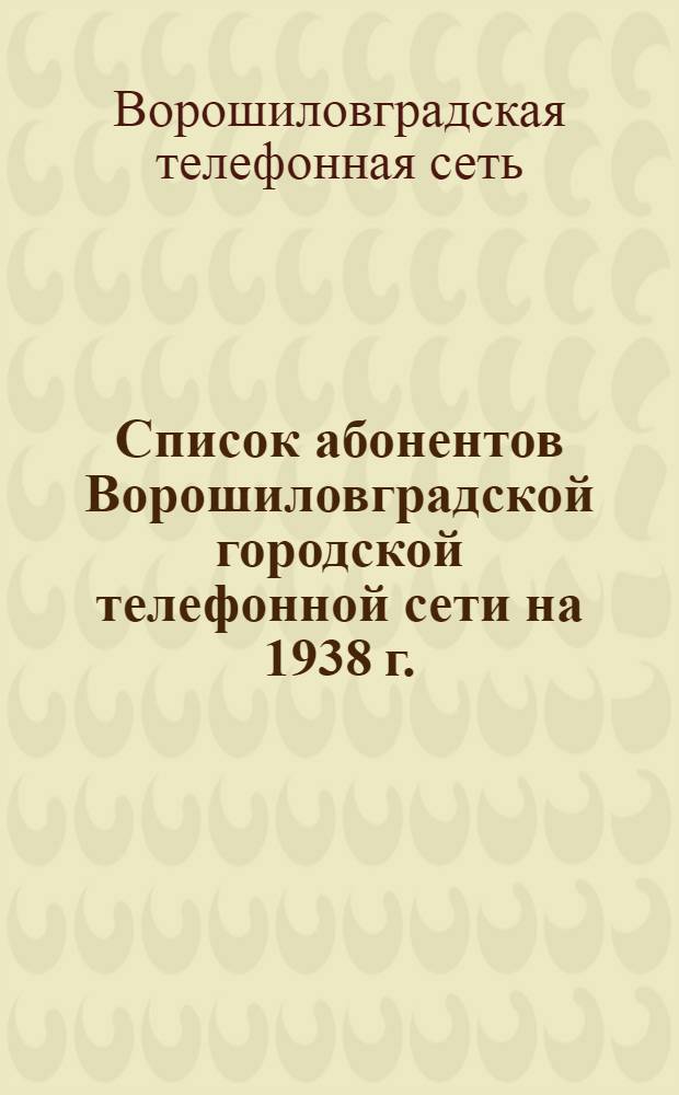 Список абонентов Ворошиловградской городской телефонной сети на 1938 г. : Дополнительный список абонентов Ворошиловградской городской телефонной станции на 1938 год