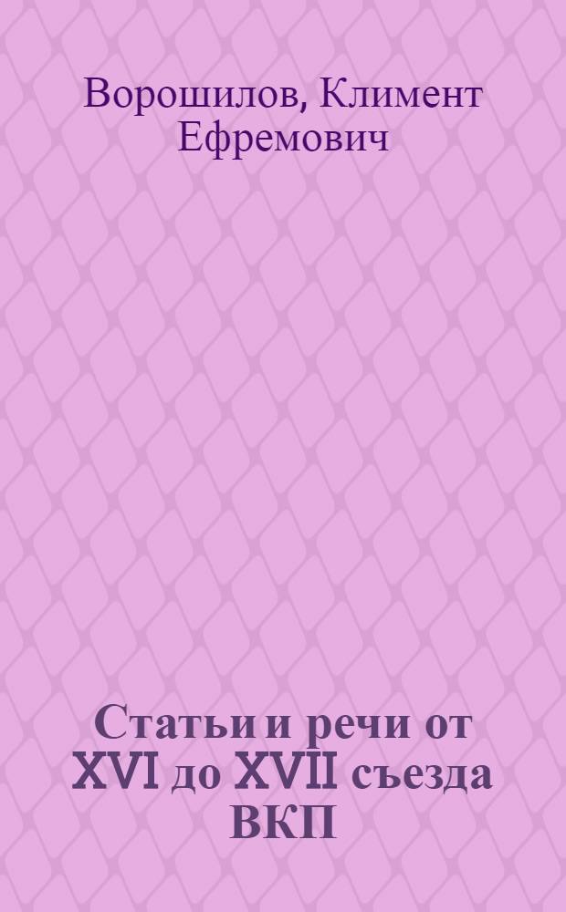 Статьи и речи от XVI до XVII съезда ВКП(б)