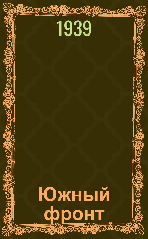 Южный фронт