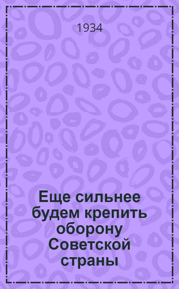 Еще сильнее будем крепить оборону Советской страны : Речь на XVII съезде ВКП 30 января 1934 года