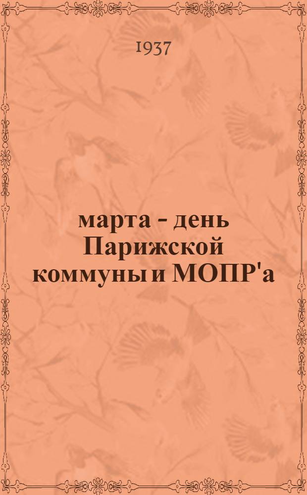 18 марта - день Парижской коммуны и МОПР'а : Указатель лит-ры