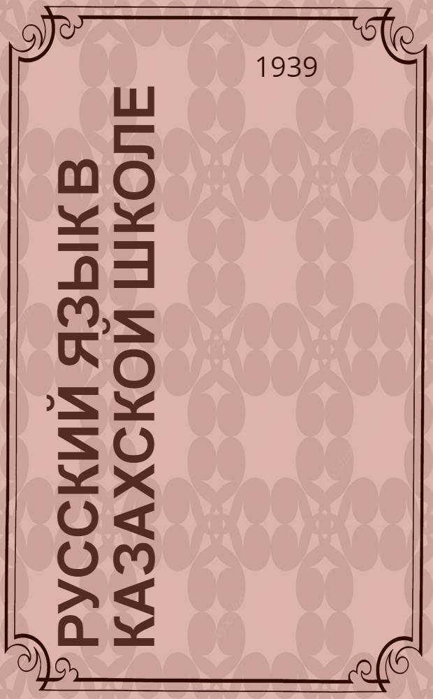 Русский язык в казахской школе : 3-й год обуч. (4 класс) : Утв. НКП Казах. ССР