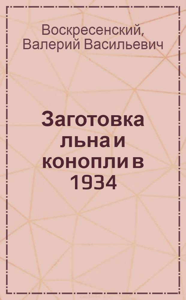 Заготовка льна и конопли в 1934/35 году : Сборник руководящих материалов
