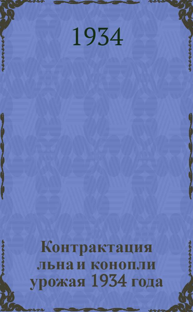 Контрактация льна и конопли урожая 1934 года : (Сборник руководящих и инструктивных материалов)