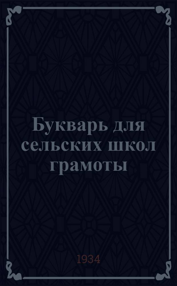 Букварь для сельских школ грамоты : Допущен Коллегией НКП РСФСР