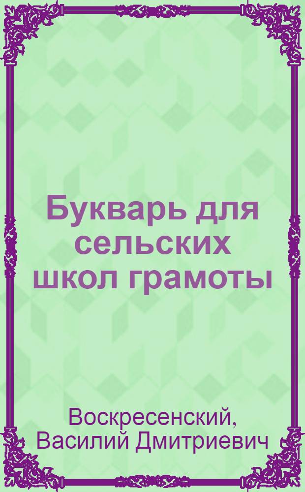 Букварь для сельских школ грамоты : Допущен Коллегией НКП РСФСР