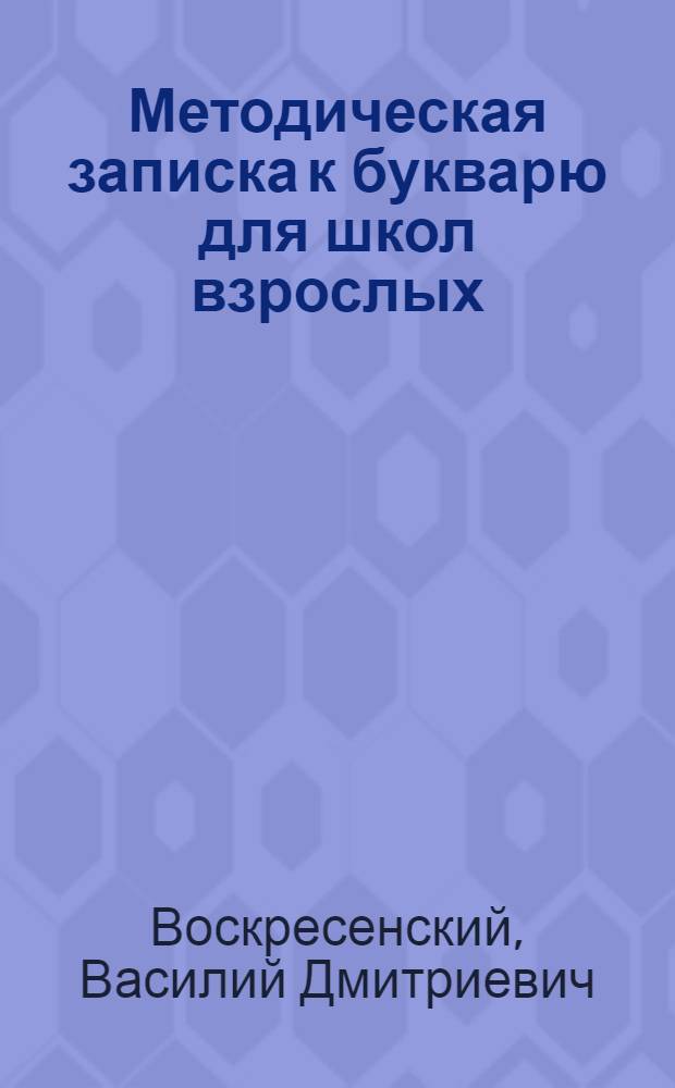 Методическая записка к букварю для школ взрослых