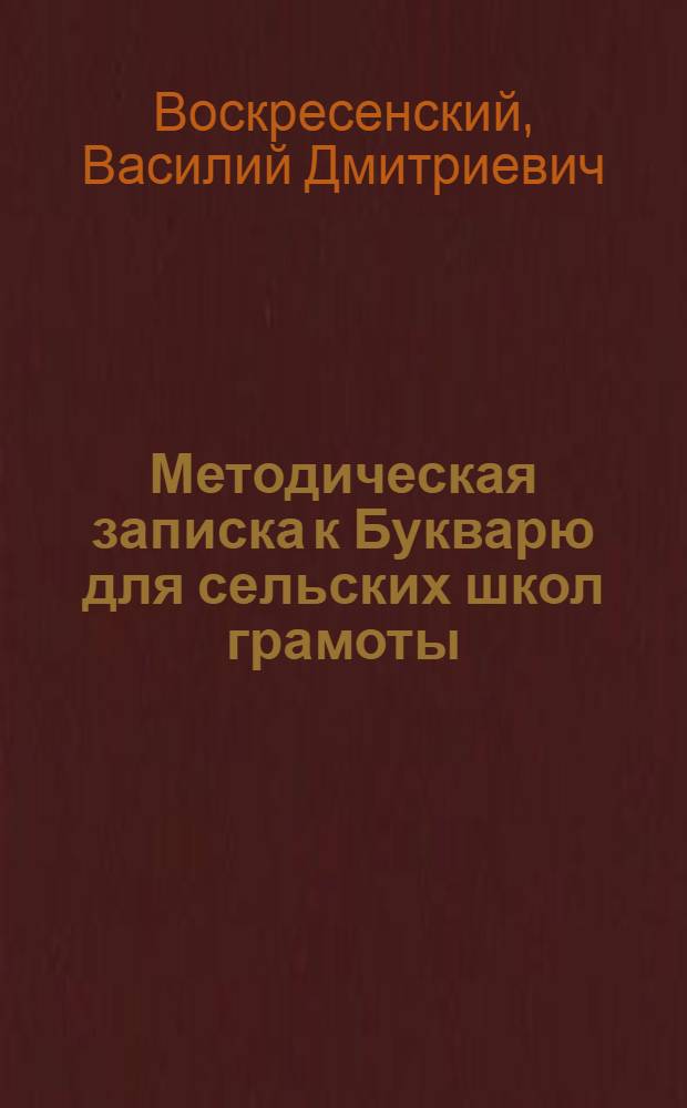 Методическая записка к Букварю для сельских школ грамоты : Допущена Коллегией Наркомпроса РСФСР