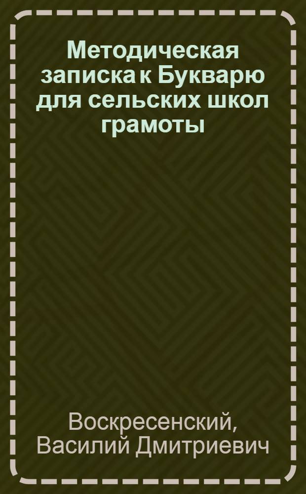 Методическая записка к Букварю для сельских школ грамоты : Допущен Наркомпросом РСФСР