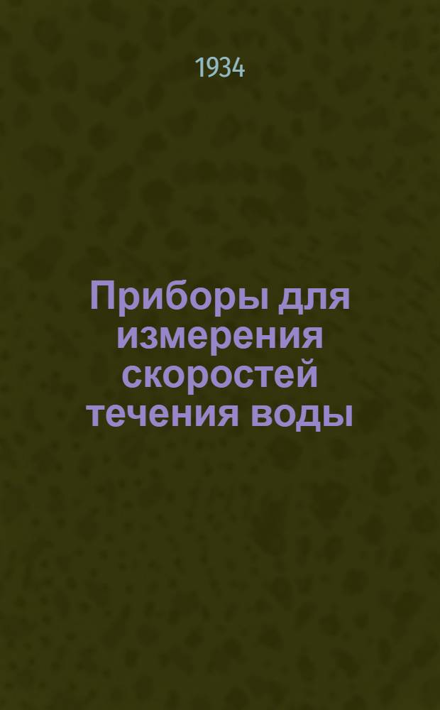 Приборы для измерения скоростей течения воды