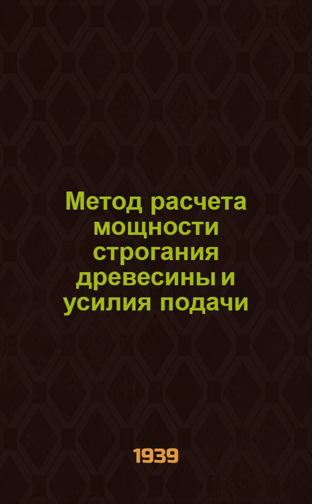 Метод расчета мощности строгания древесины и усилия подачи